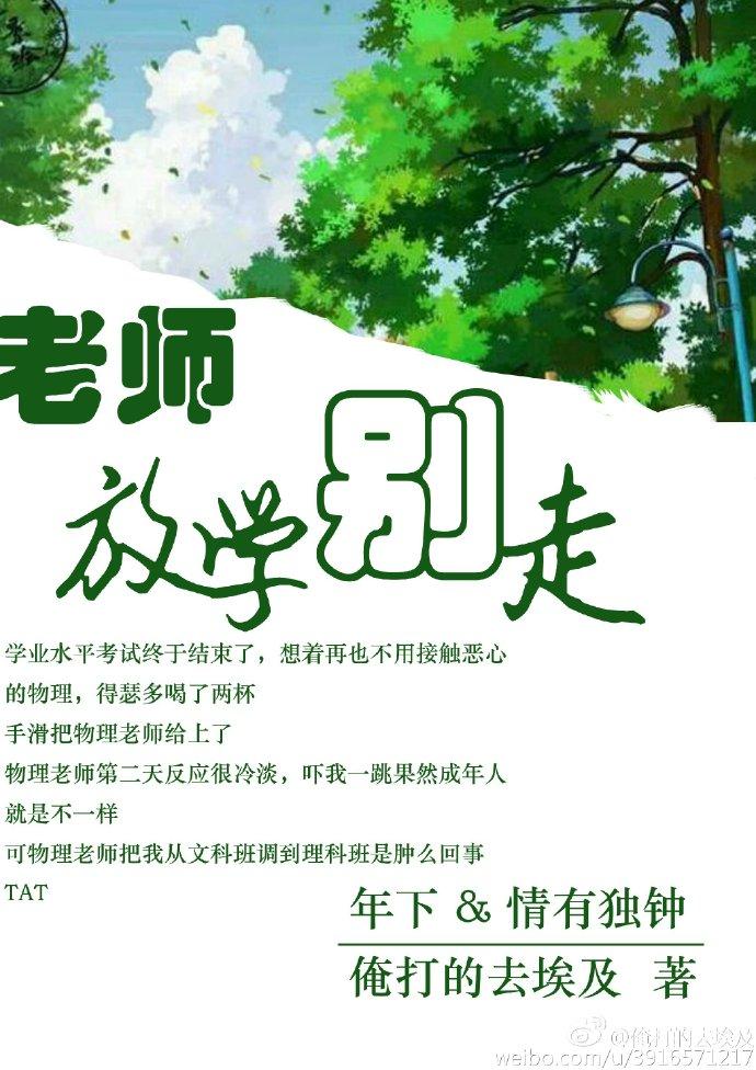 老师放学别走个人志