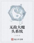 无敌大魔头沙雕动漫