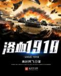 浴血1942完整版