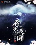 花开彼岸 将夜