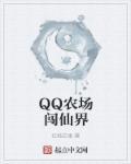 qq农场安装免费