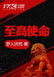 至高使命李天逸最后是什么官