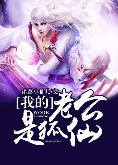 我的老公是狐仙漫画免费阅读