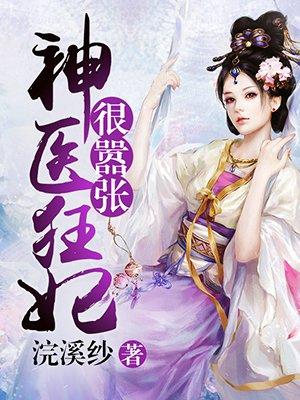 神医狂妃狠嚣张免费阅读完整版