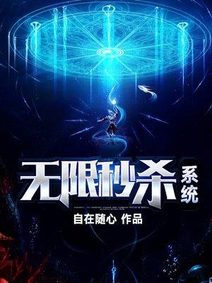 无限一元秒杀新技能