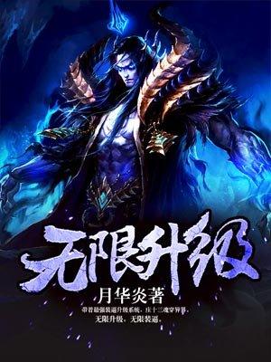 无限升级之恶魔