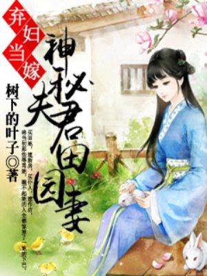 弃妇当家神秘夫君田园夫妻