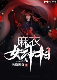 麻衣女神相txt