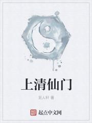 上清仙是什么仙家