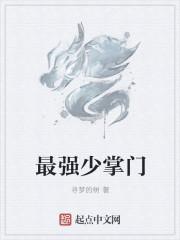 最强祖师掌门选谁