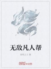 无敌凡人流