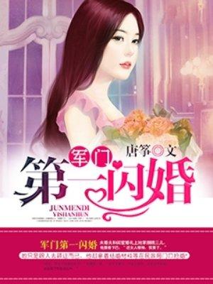 权门第一闪婚免费阅读