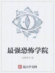 东海学院为什么恐怖