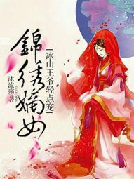 锦绣嫡女冰山王爷轻点宠