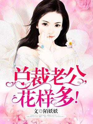 总裁老公花式宠妻免费阅读