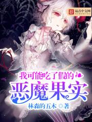 我可能吃了假的恶魔果实txt精校版