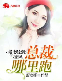 替嫁总裁的溺宠娇妻免费