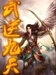 武逆九天漫画免费下拉式奇妙漫画