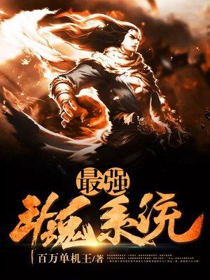 斗罗大陆魂师对决成神之路