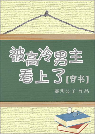 被高冷男主看上(穿书)同类型