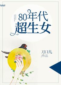 80年代超生女在线阅读