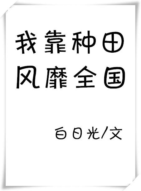 我靠种田爆火