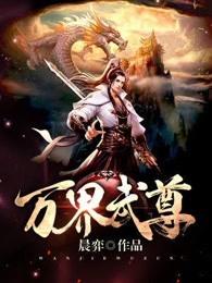 万界武尊介绍