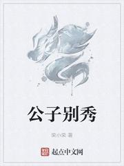 公子别秀完结了没