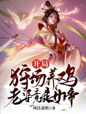 开局狩场养鸡老婆竟是女帝