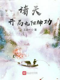 玄幻开局签到九阳神功