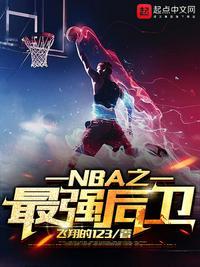 nba之神级后卫