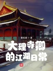 大理寺卿的江湖日常全文