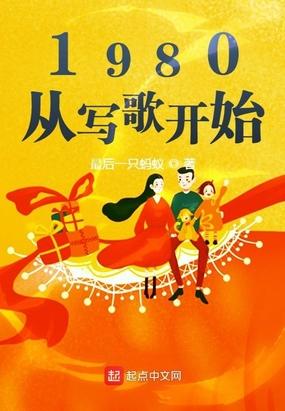 1980从写歌开始最新章节