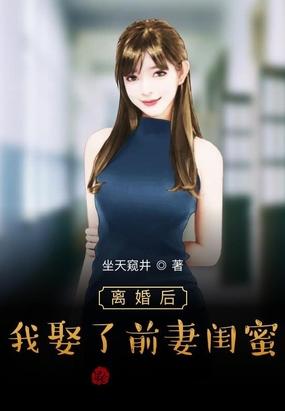 离婚后我娶了前妻闺蜜有口无心本尊