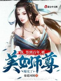 我签到百年被美女师尊曝光了百度百科