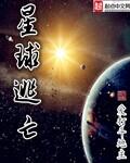 星球逃亡txt全本