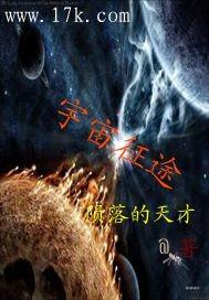 文明霸主的宇宙征途