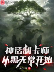 神话制卡师从黑无常开始 最新章节 无弹窗 笔趣阁