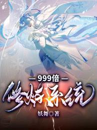 999倍修炼系统季幽免费笔趣阁