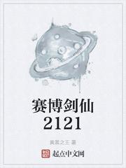 赛博剑仙2121顶点