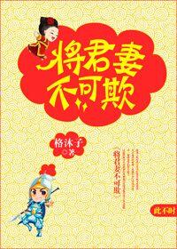 将军妻不可欺结局