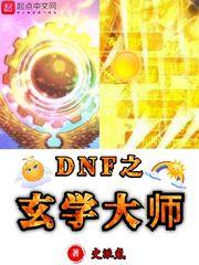 dnf之玄学大师全文阅读