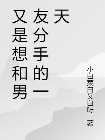 又想和男朋友分手又不想分手