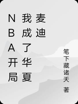 nba之开局巅峰麦迪飞卢