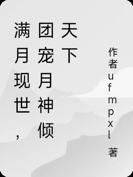 作者满月的