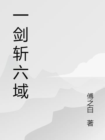 一剑斩破九重天 笔趣阁