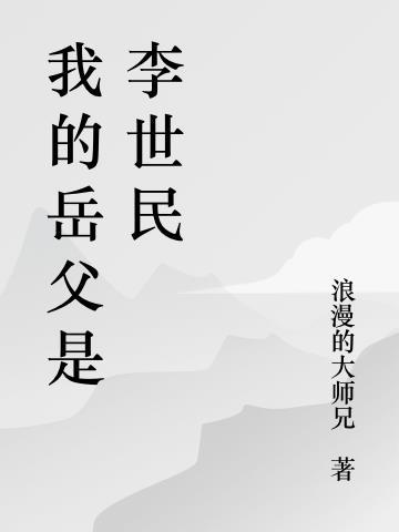 穿越大唐娶公主李月