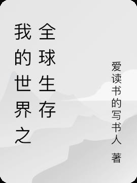 我的世界宝可梦生存