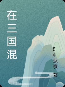 在三国混成大佬