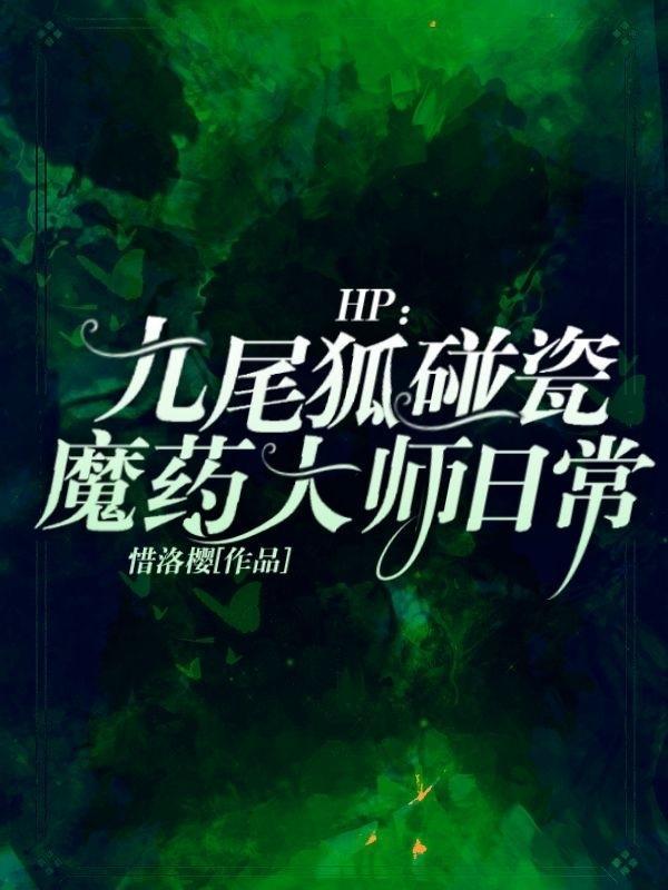 HP九尾狐碰瓷魔药大师日常完整版